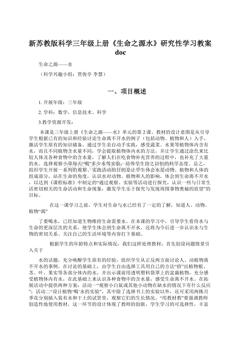 新苏教版科学三年级上册《生命之源水》研究性学习教案doc.docx_第1页