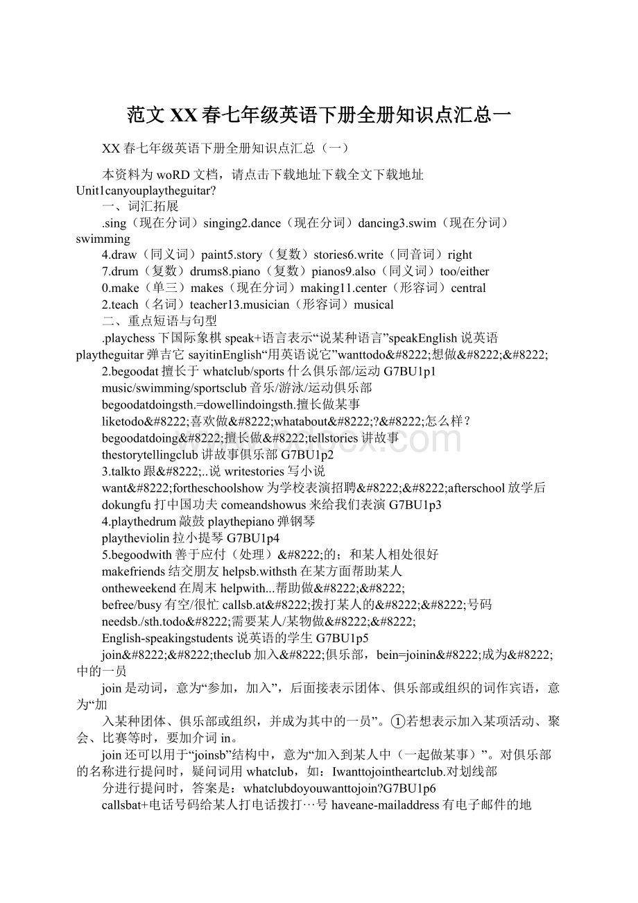 范文XX春七年级英语下册全册知识点汇总一.docx