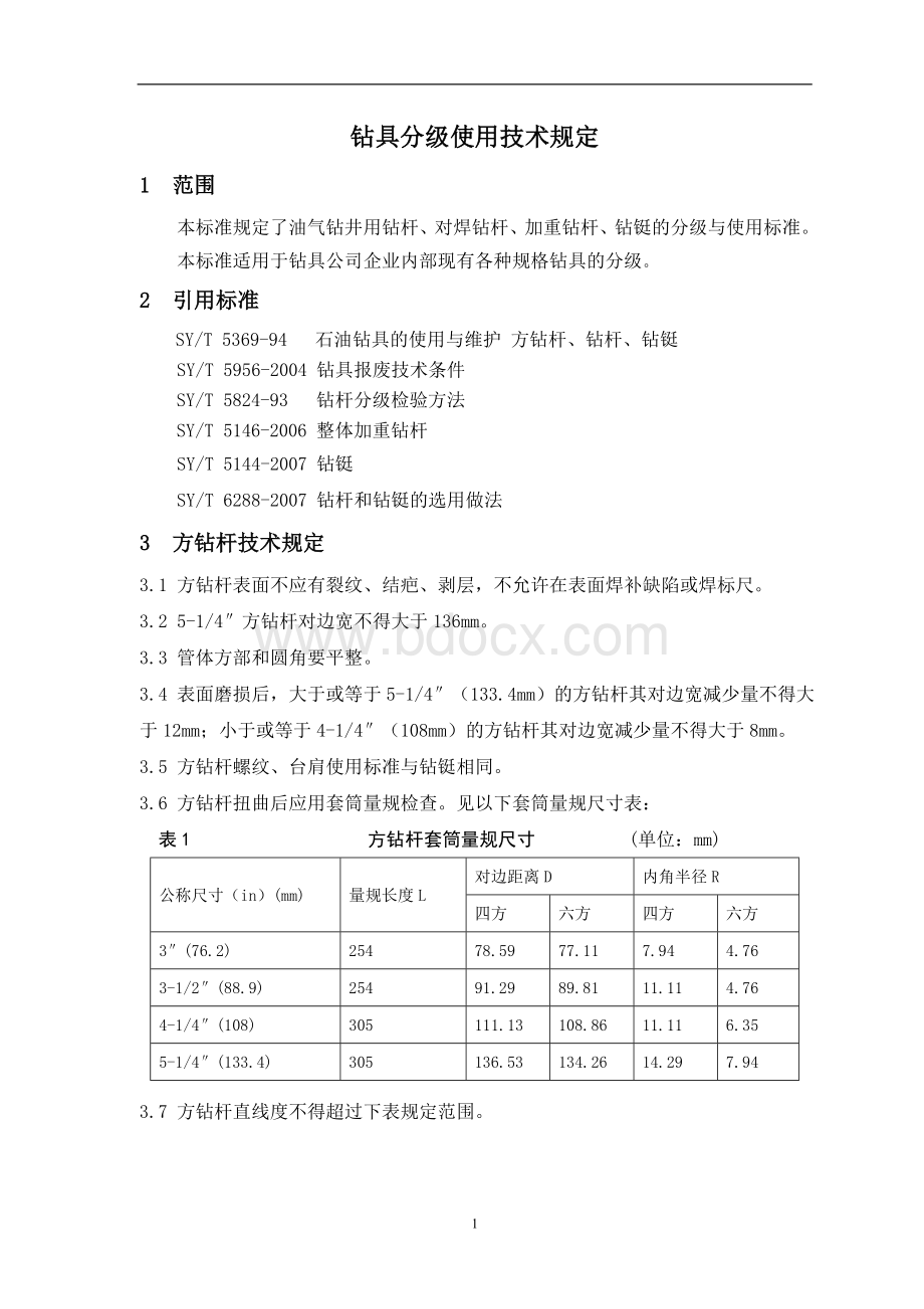 钻具分级使用技术规定文档格式.doc_第3页