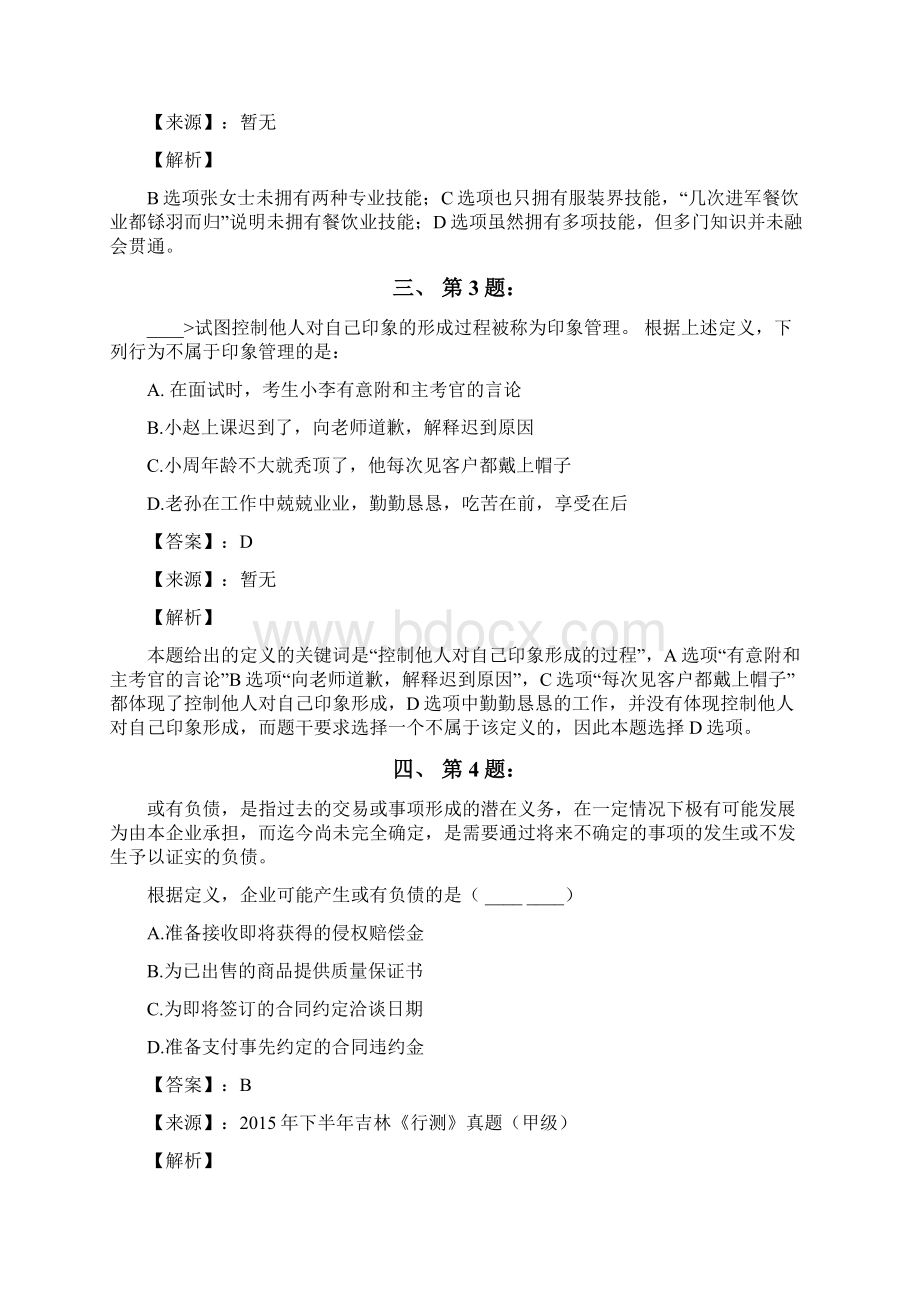 公务员考试备考行测《定义判断》练习题资料含答案解析九十六山西.docx_第2页