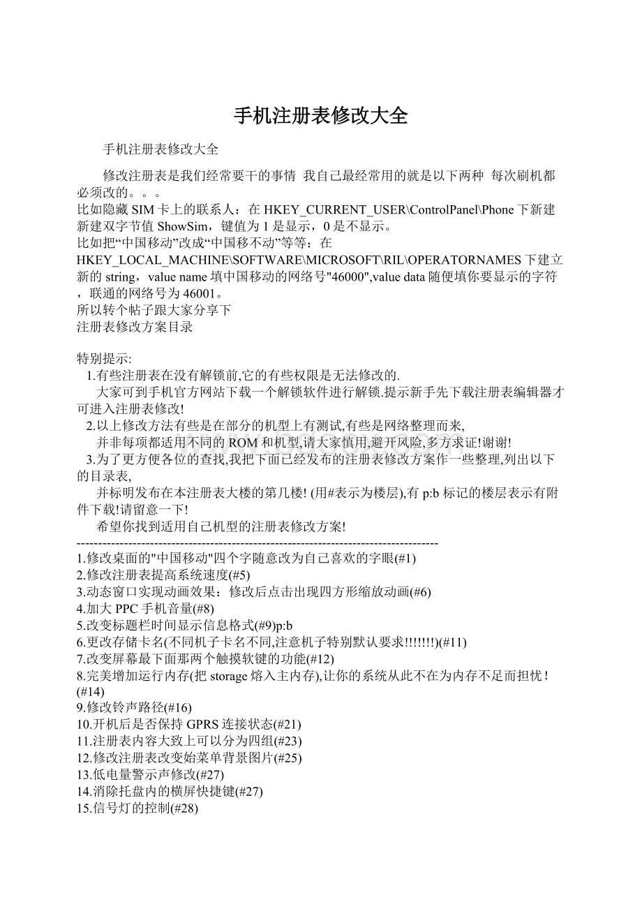 手机注册表修改大全Word格式文档下载.docx