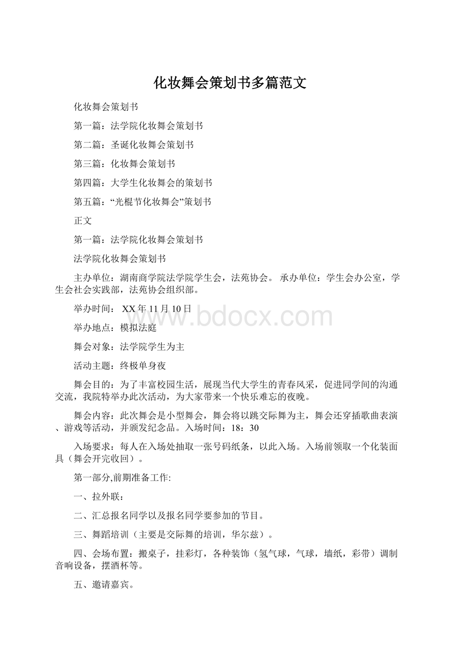 化妆舞会策划书多篇范文Word格式文档下载.docx