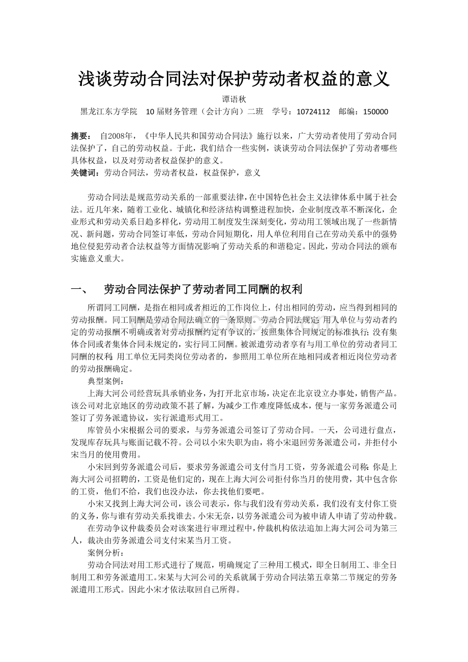 浅谈劳动合同法对保护劳动者权益的意义Word格式文档下载.doc