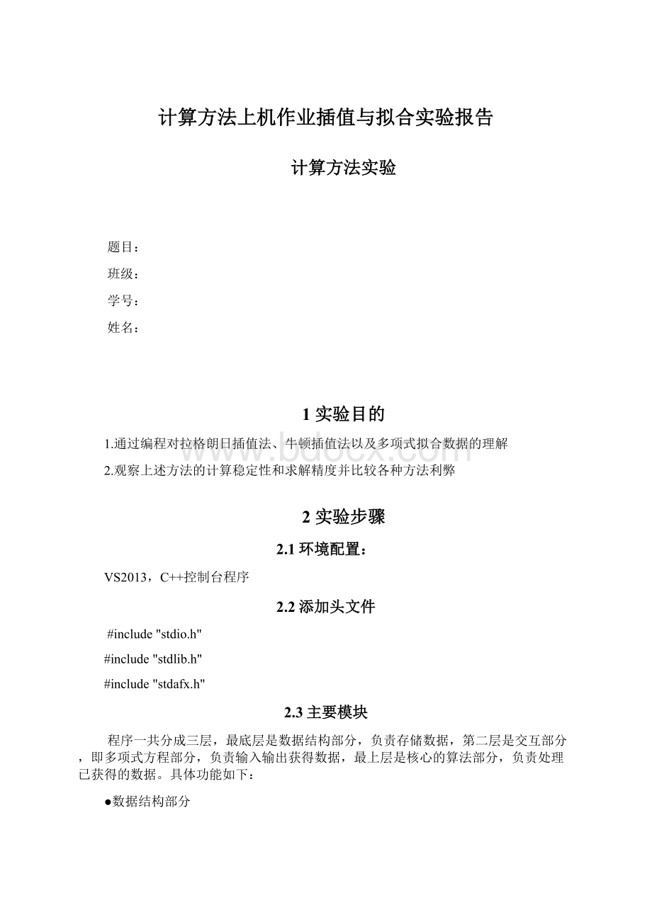 计算方法上机作业插值与拟合实验报告.docx