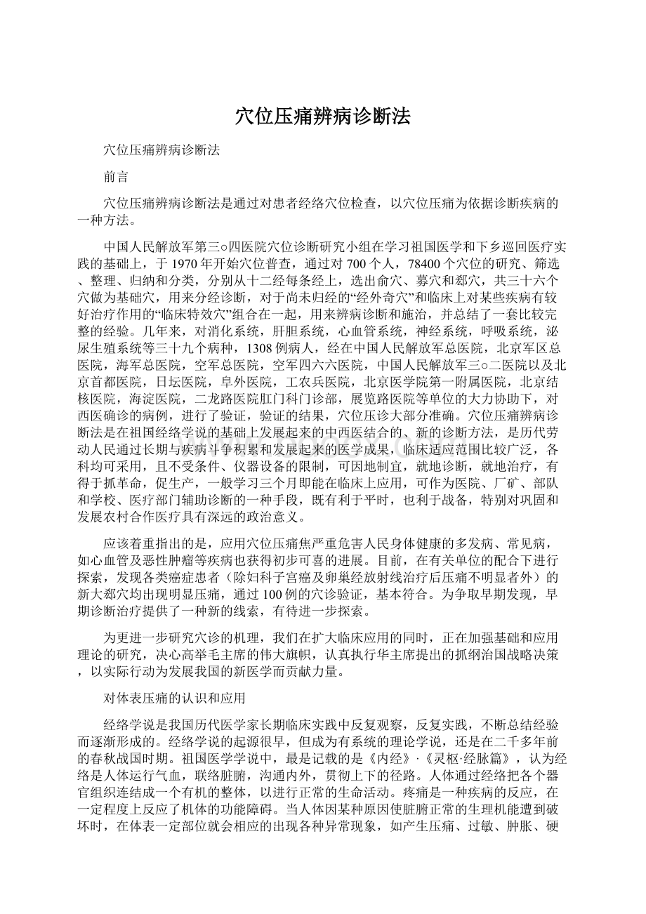 穴位压痛辨病诊断法.docx