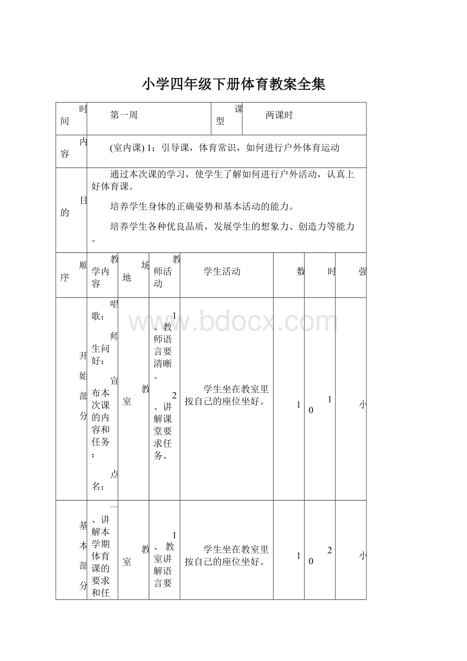 小学四年级下册体育教案全集Word文件下载.docx