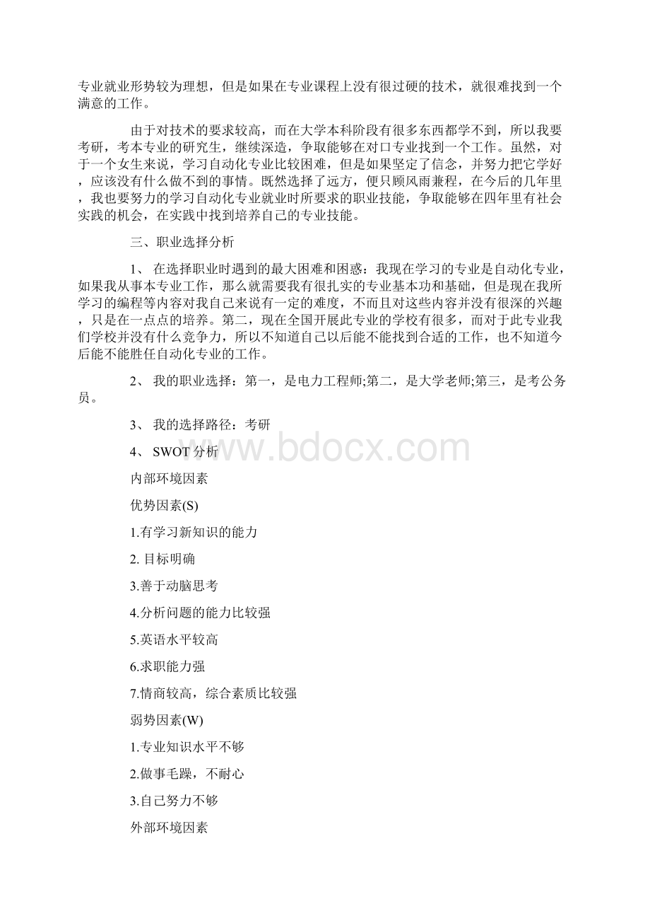 人生职业生涯规划书怎么写标准版文档格式.docx_第2页