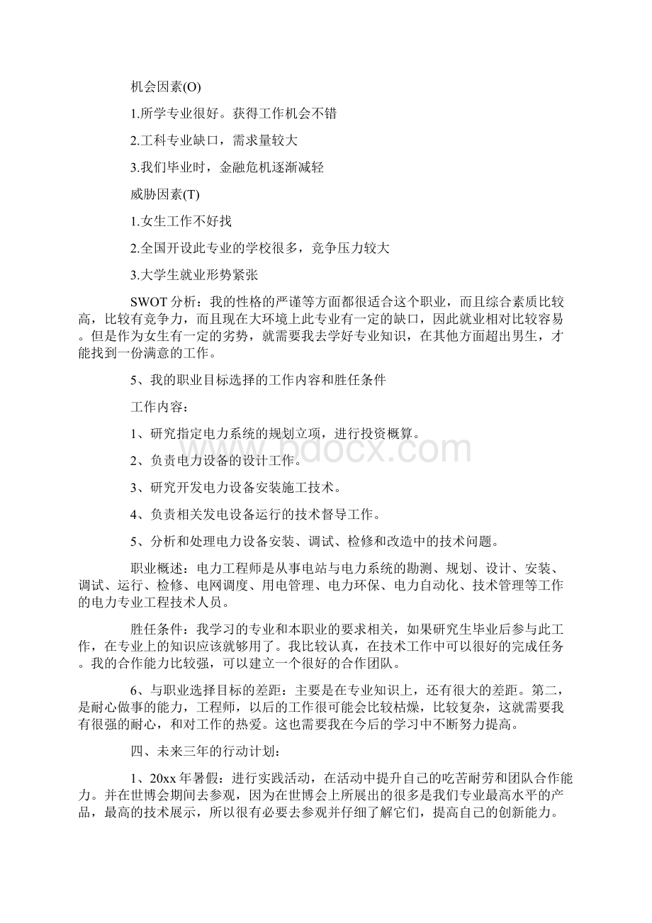 人生职业生涯规划书怎么写标准版文档格式.docx_第3页