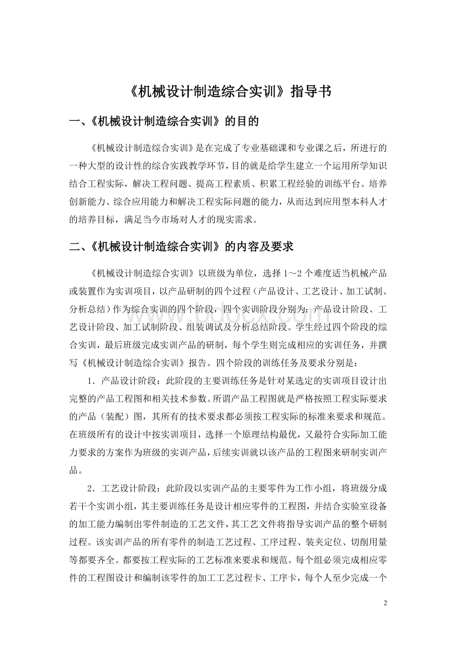 机械设计计制造综合实训指导书(定)Word文档格式.doc_第3页