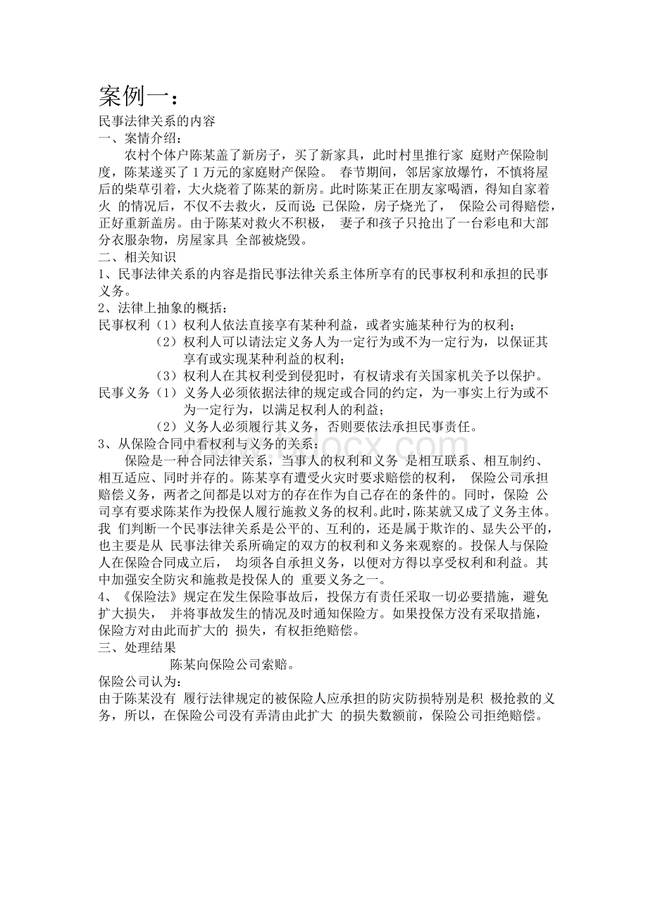 民事法律关系的内容案例.doc_第1页