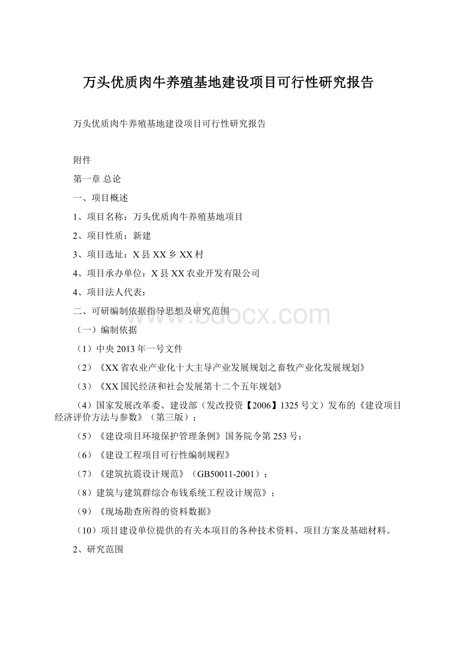 万头优质肉牛养殖基地建设项目可行性研究报告.docx