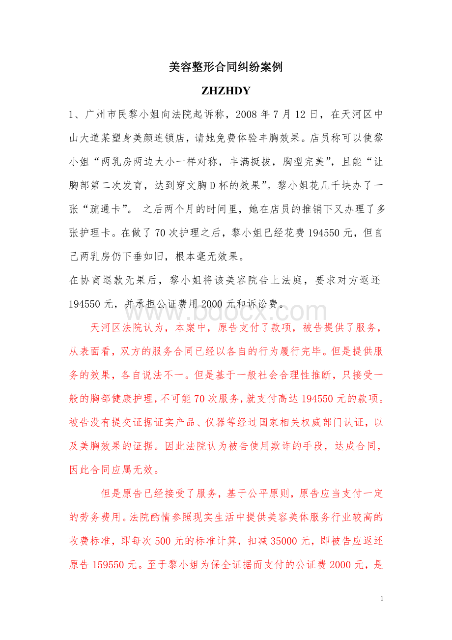 美容整形合同纠纷案例.doc_第1页