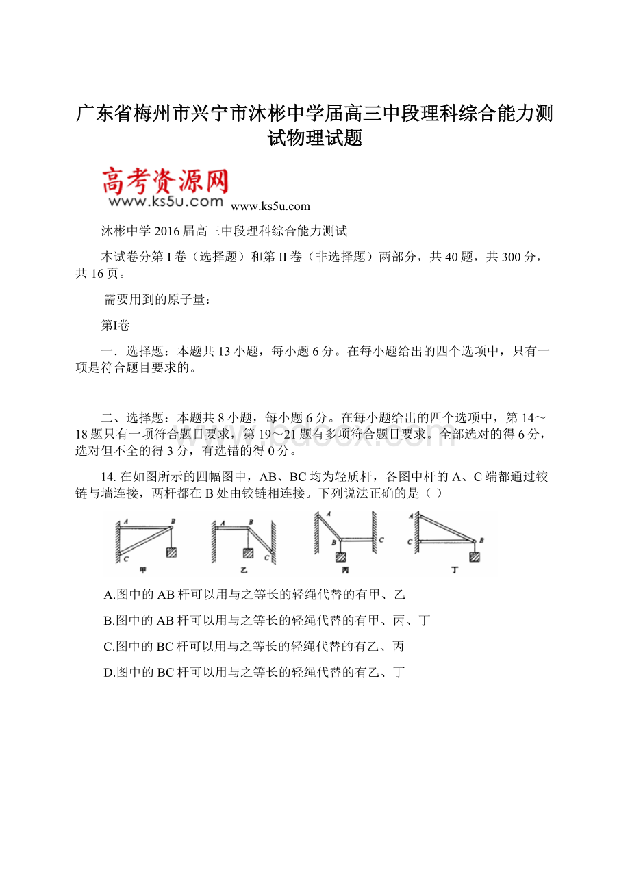 广东省梅州市兴宁市沐彬中学届高三中段理科综合能力测试物理试题.docx_第1页