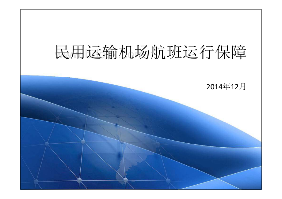 民用运输机场航班运行保障.pdf_第1页