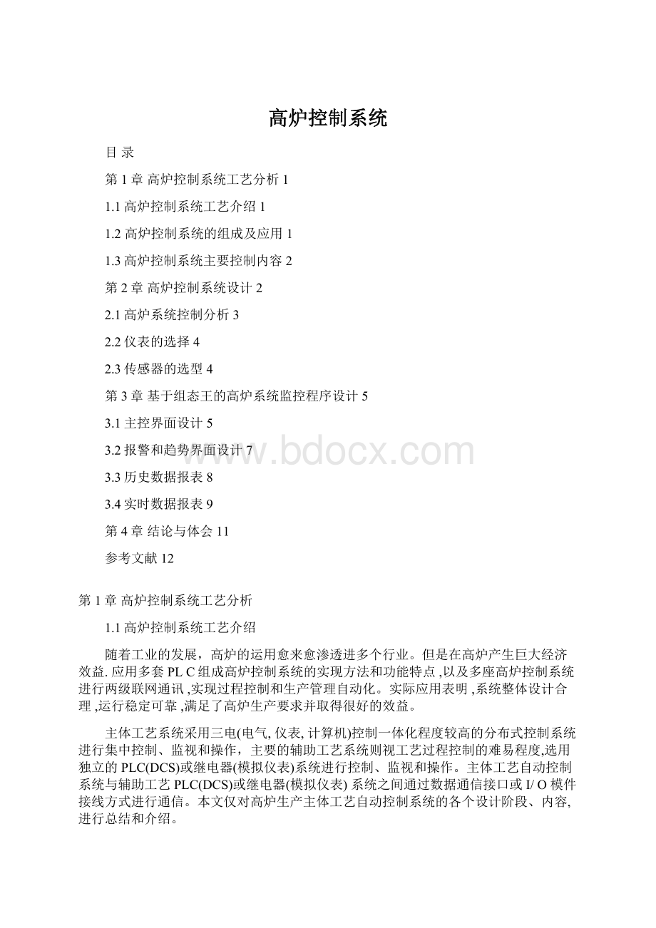 高炉控制系统Word下载.docx