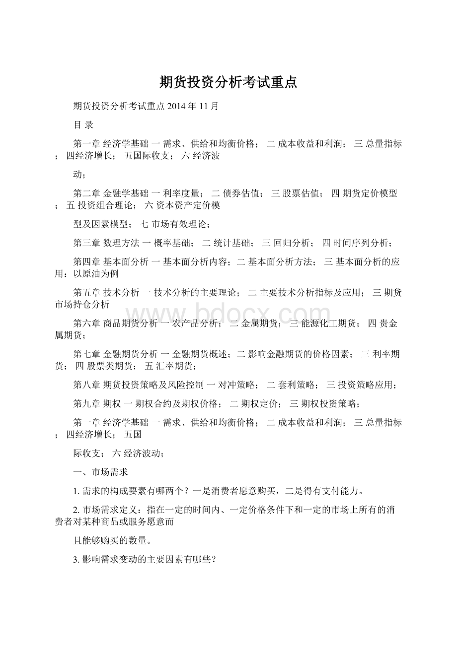 期货投资分析考试重点.docx_第1页