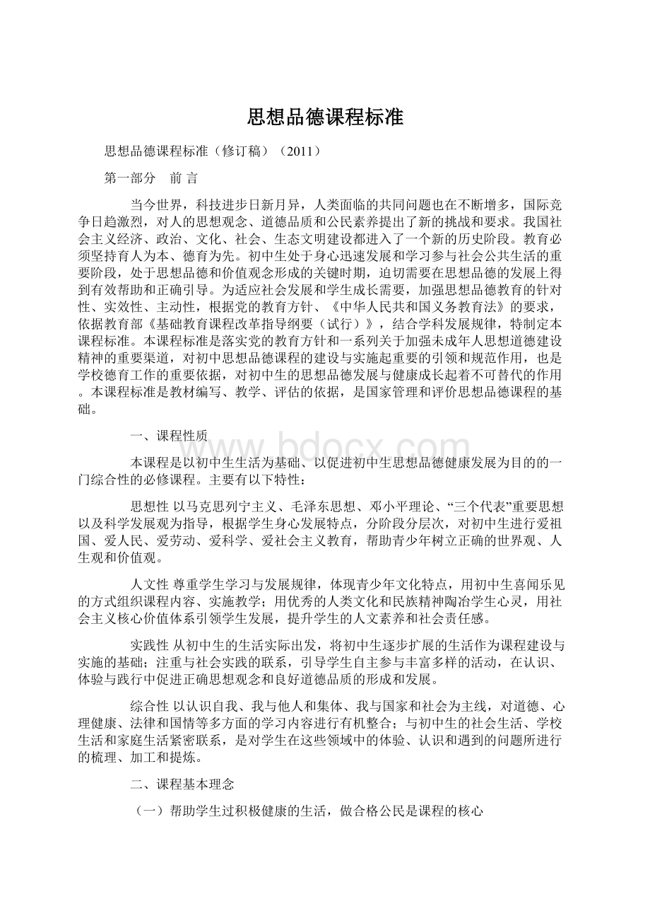 思想品德课程标准Word格式文档下载.docx