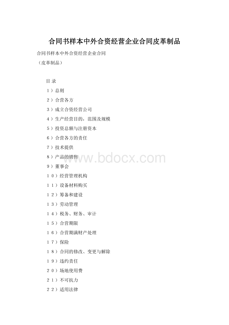 合同书样本中外合资经营企业合同皮革制品.docx_第1页