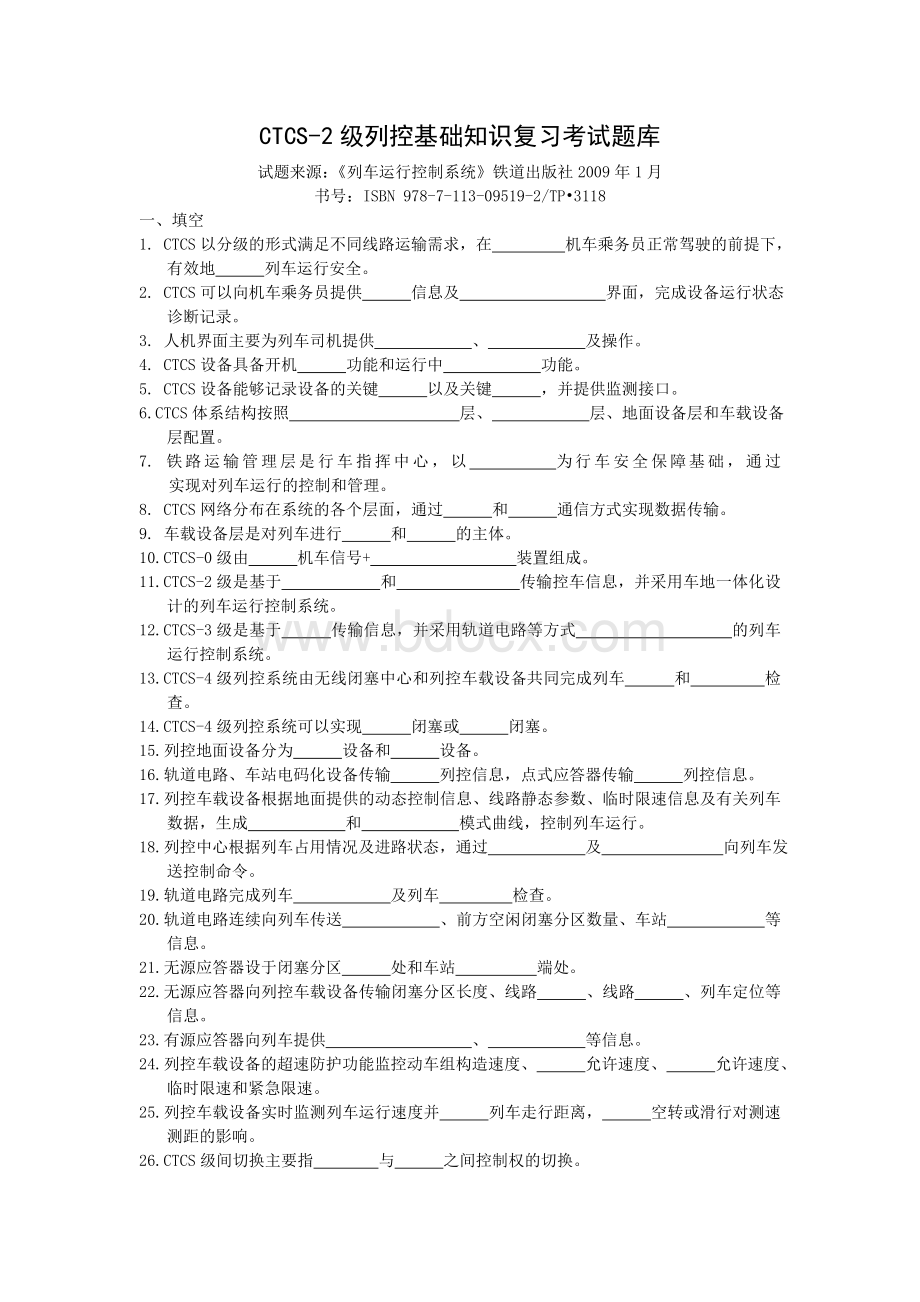 CTCS-2级列控基础知识复习考试题库文档格式.doc