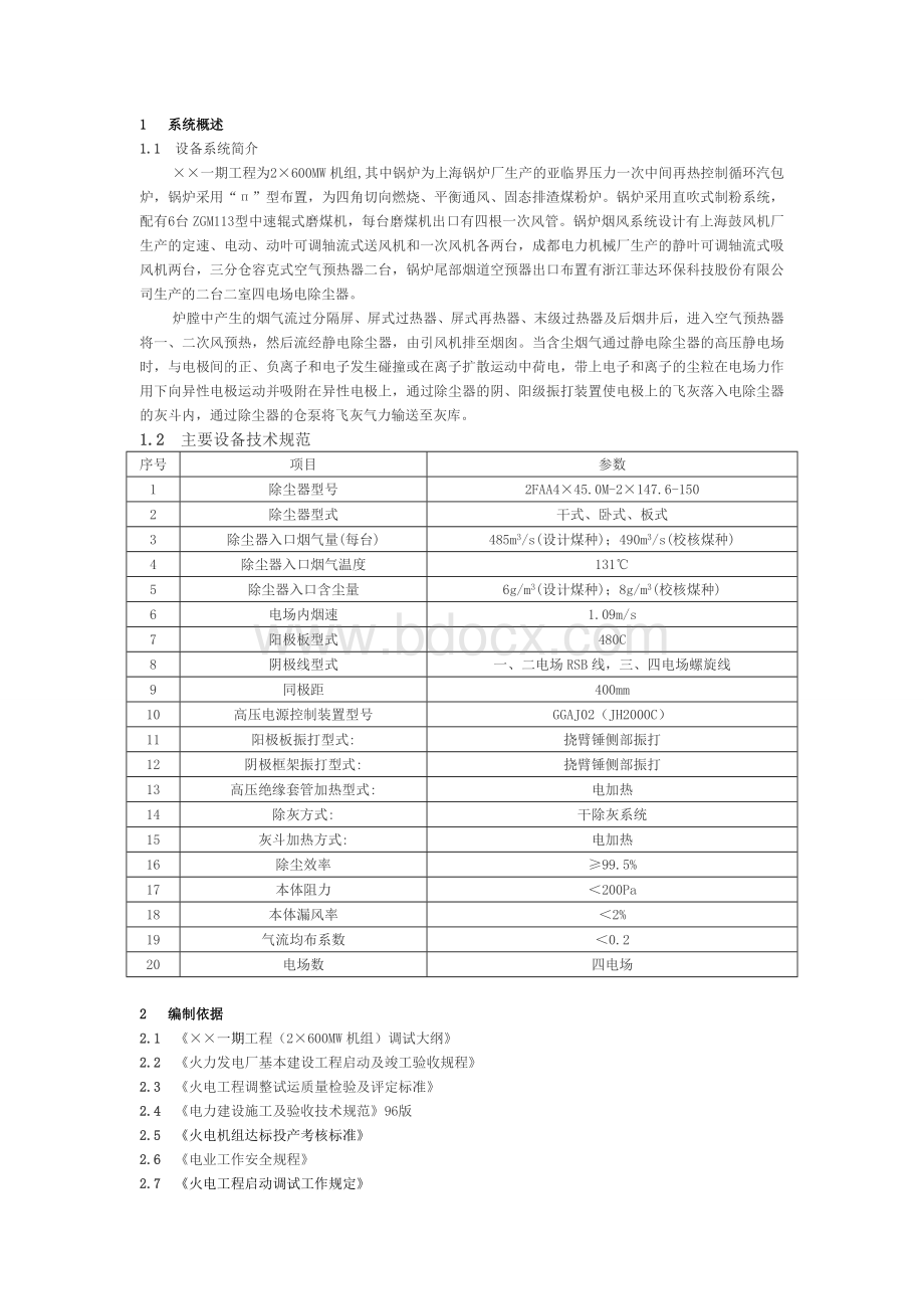 2×600MW机组电除尘器调试步骤方案及处理措施.doc_第2页