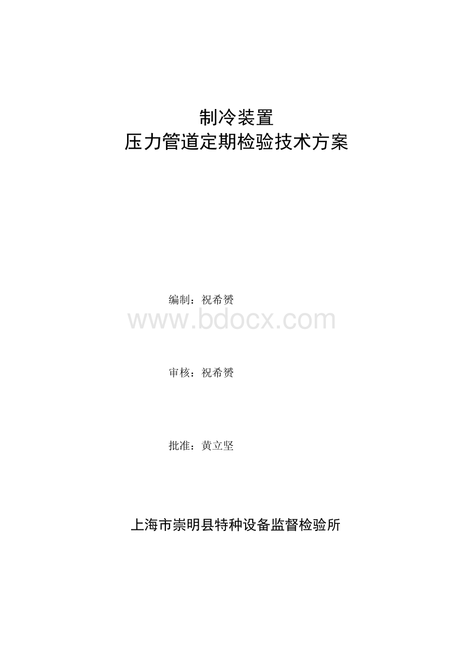 制冷装置压力管道全面检验技术方案Word格式文档下载.doc_第1页