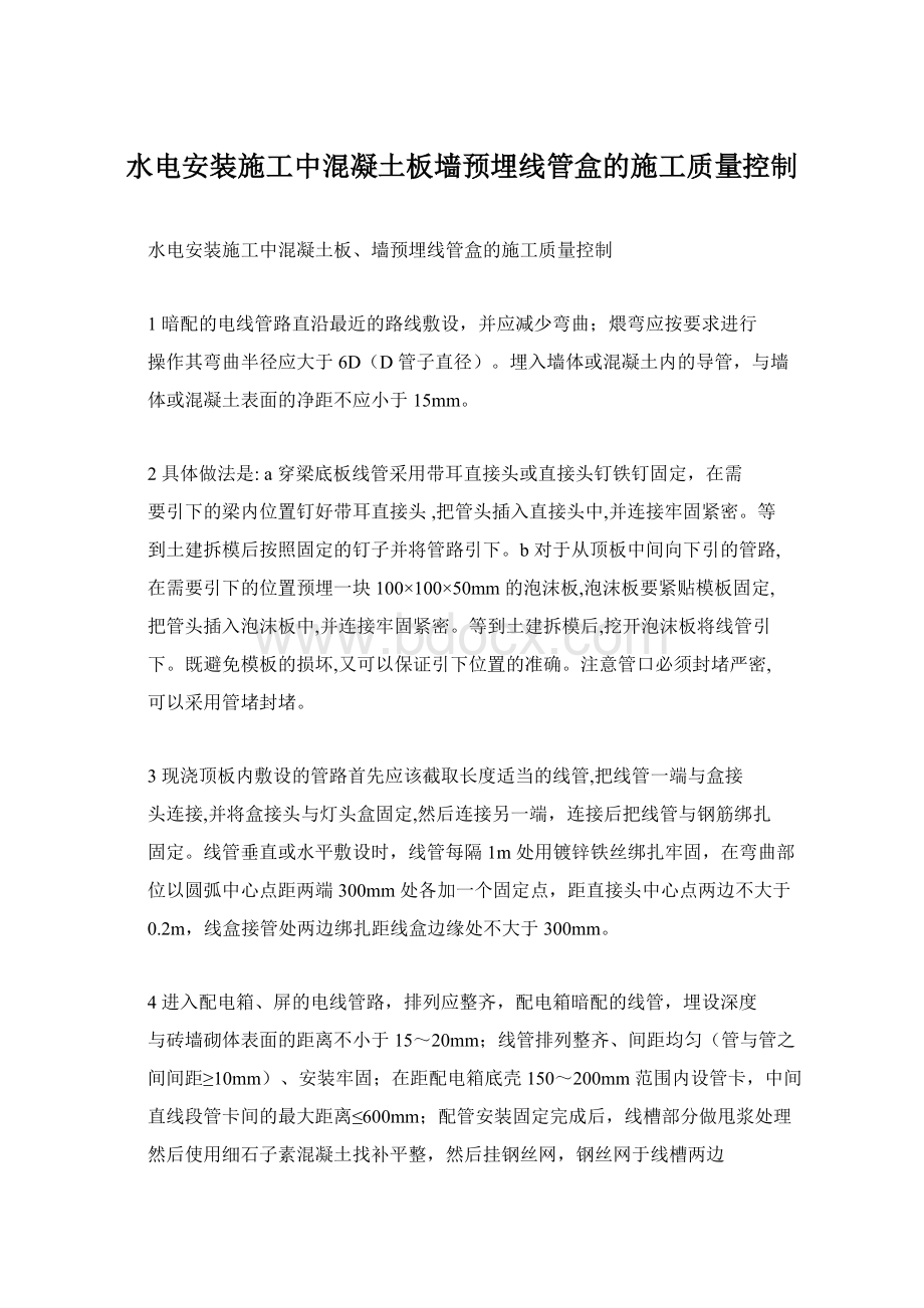 水电安装施工中混凝土板墙预埋线管盒的施工质量控制.docx_第1页