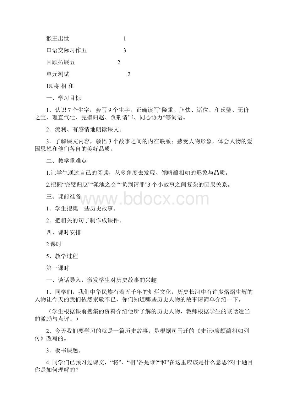 人教版五年级语文下册第五单元教学设计Word下载.docx_第2页