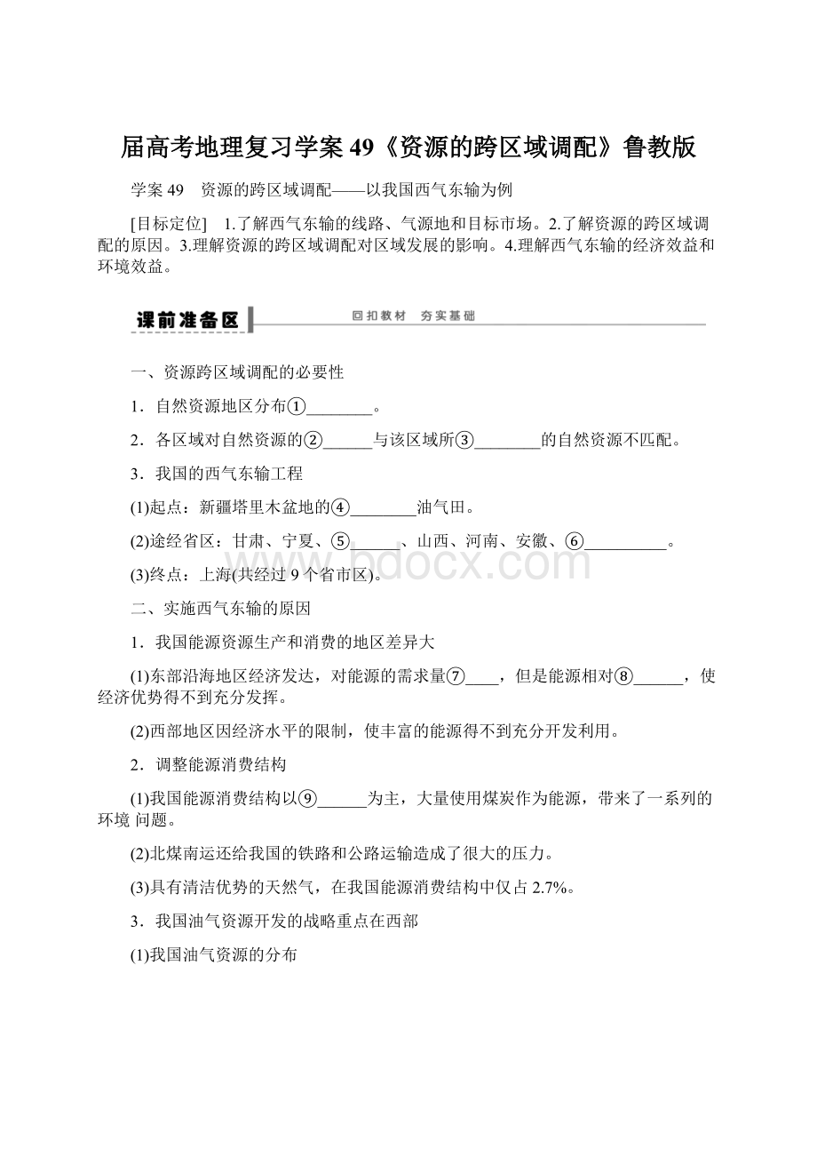 届高考地理复习学案49《资源的跨区域调配》鲁教版.docx