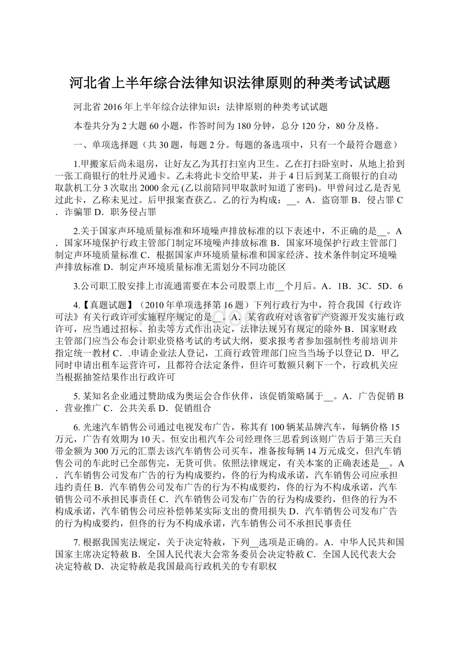 河北省上半年综合法律知识法律原则的种类考试试题Word文档下载推荐.docx_第1页