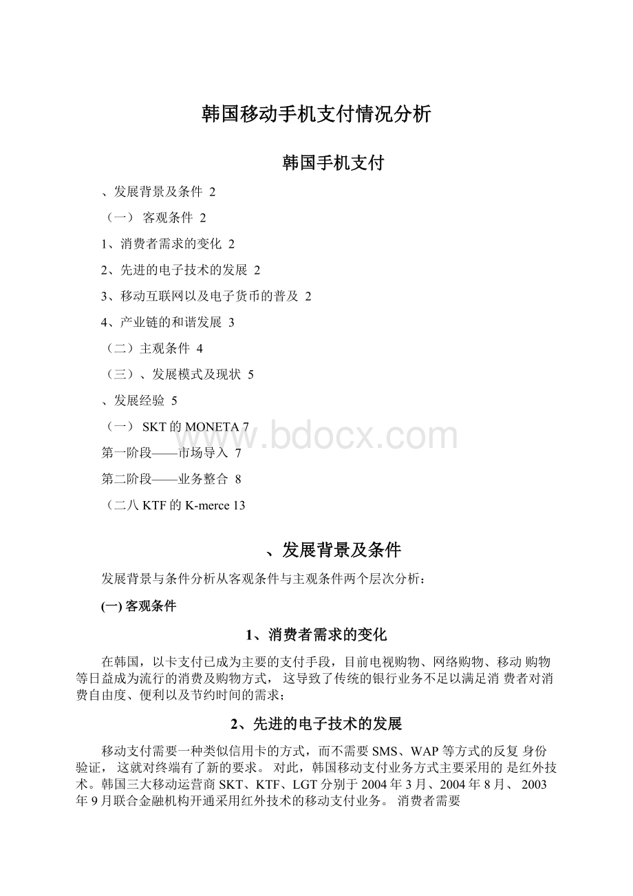 韩国移动手机支付情况分析文档格式.docx_第1页