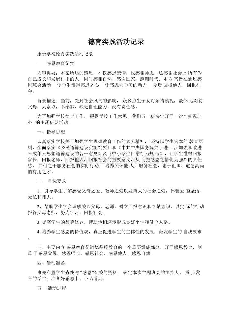 德育实践活动记录Word格式文档下载.docx