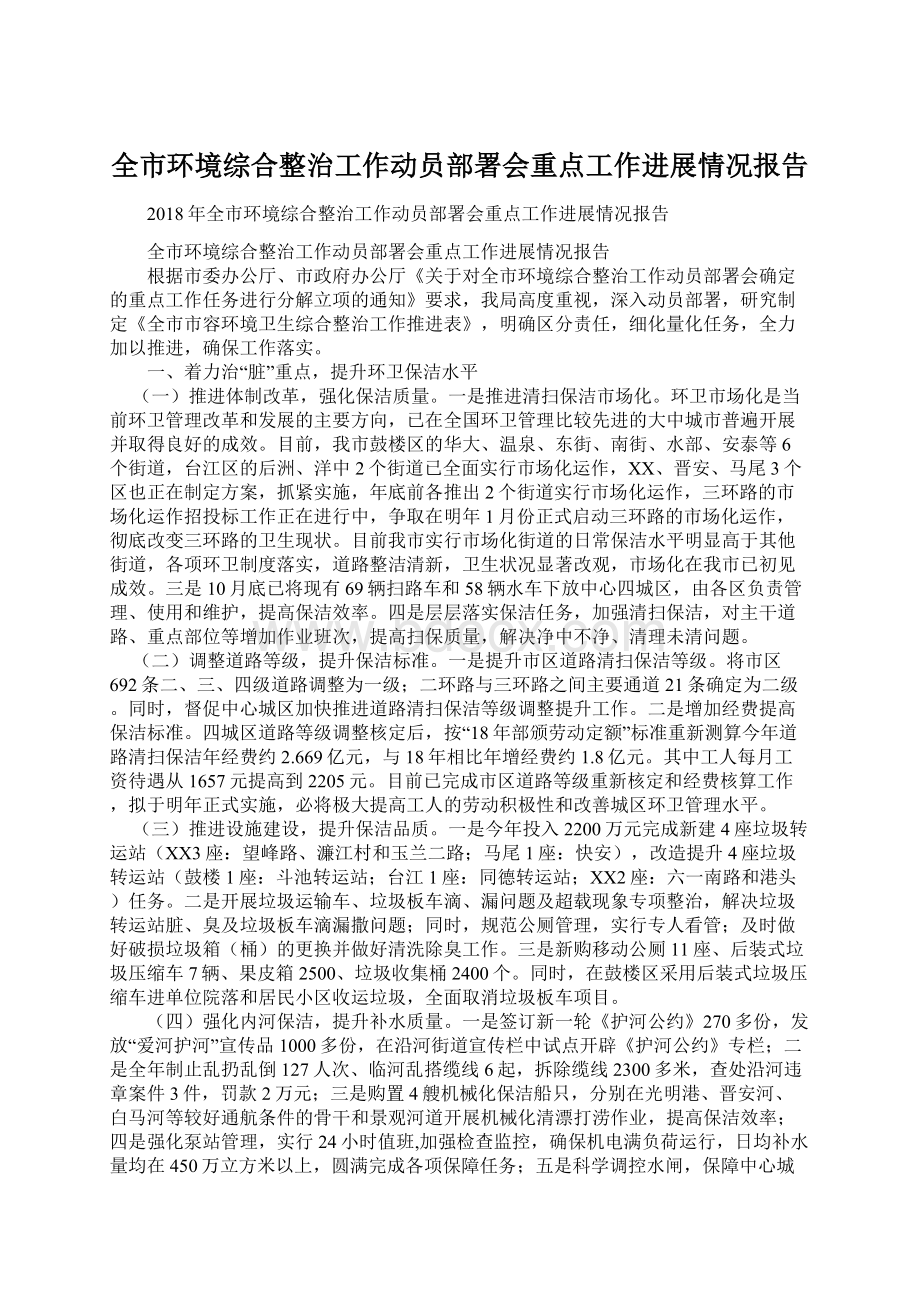 全市环境综合整治工作动员部署会重点工作进展情况报告Word文件下载.docx