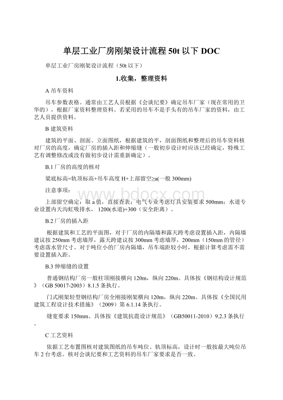 单层工业厂房刚架设计流程50t以下DOCWord下载.docx