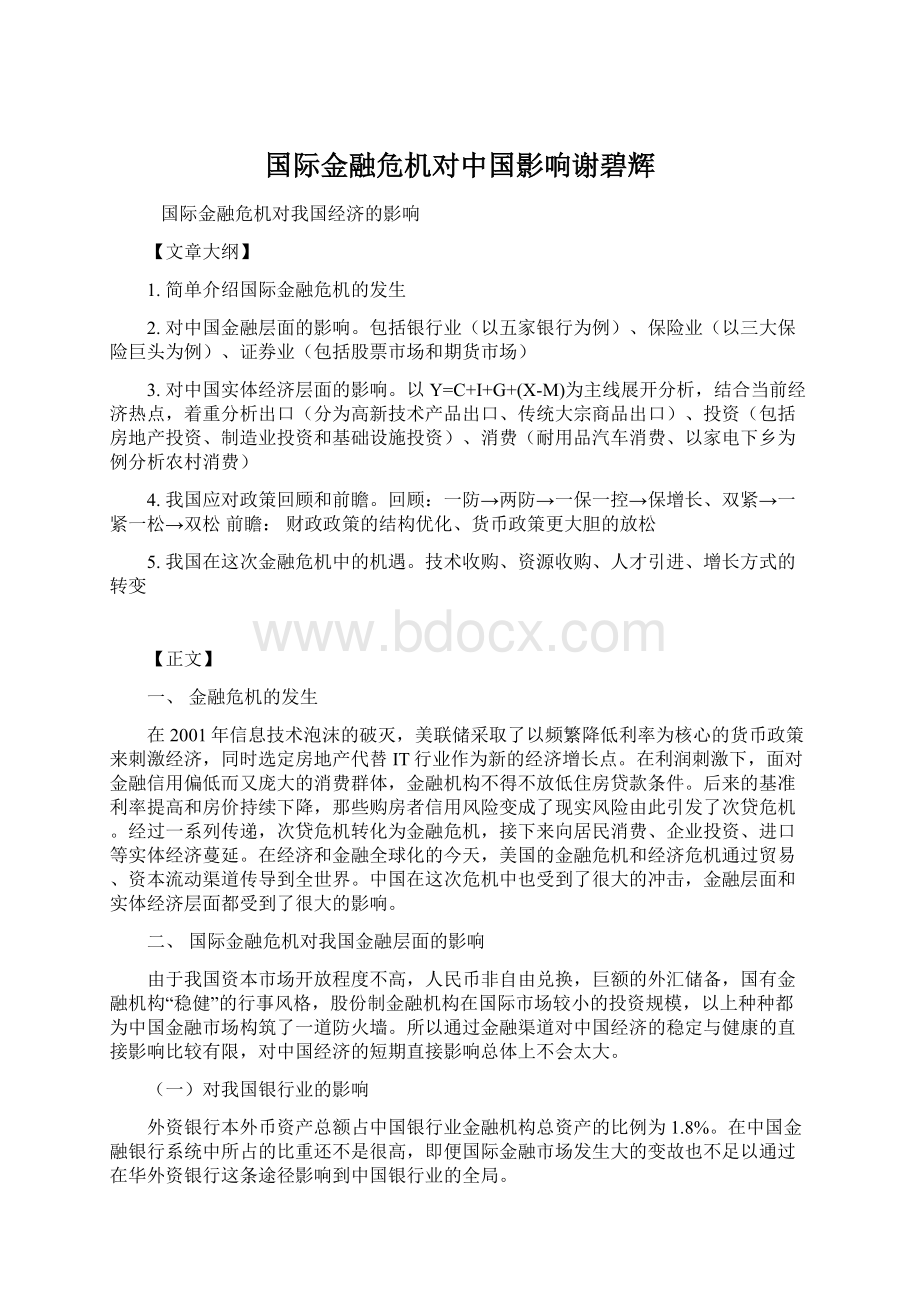 国际金融危机对中国影响谢碧辉.docx_第1页