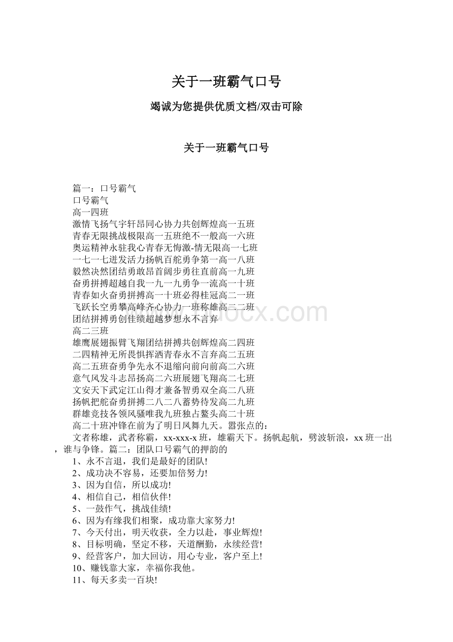 关于一班霸气口号Word文档下载推荐.docx