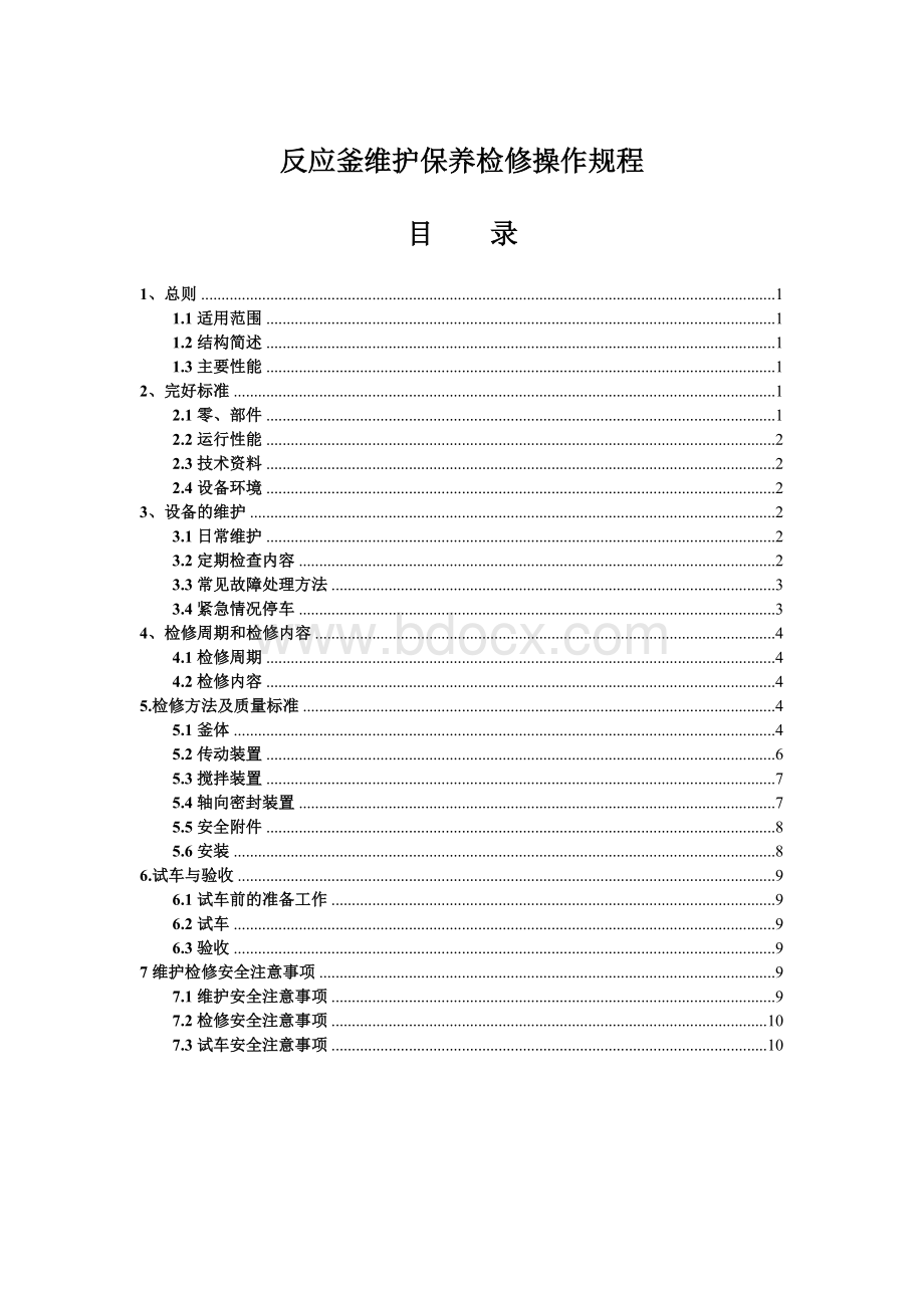 反应釜维护保养检修操作规程Word格式.doc_第1页