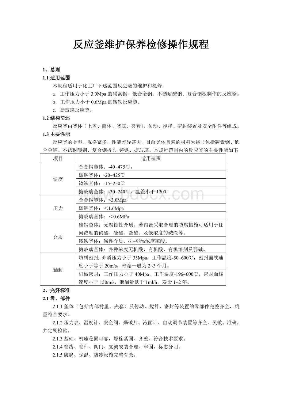 反应釜维护保养检修操作规程Word格式.doc_第2页