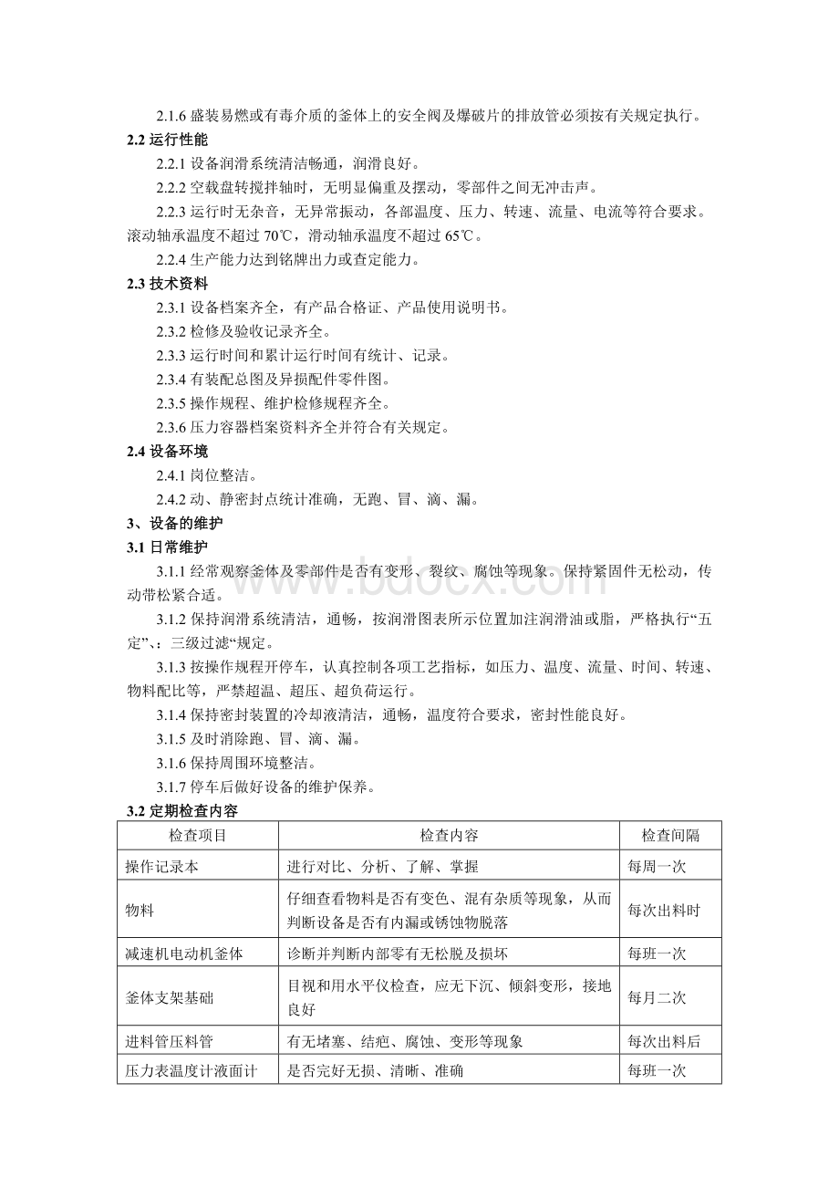 反应釜维护保养检修操作规程Word格式.doc_第3页