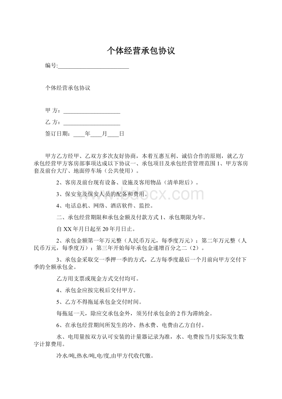 个体经营承包协议.docx_第1页