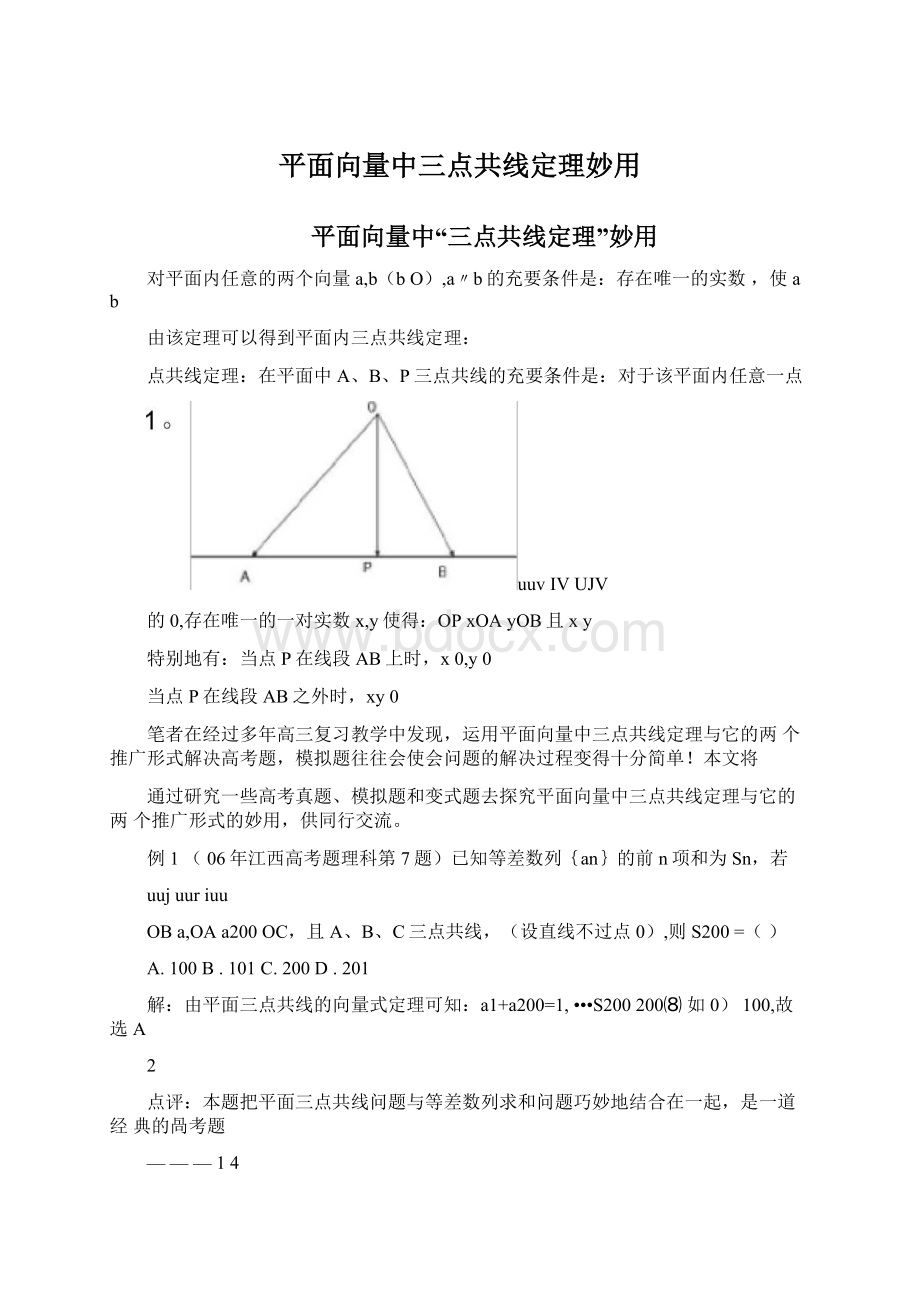 平面向量中三点共线定理妙用.docx_第1页