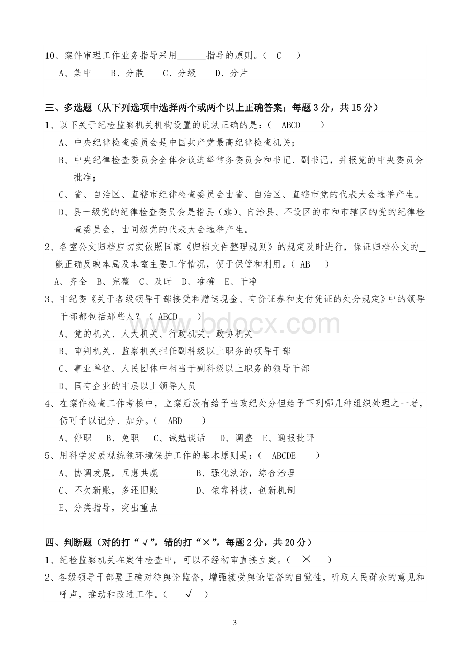 河北省纪检监察系统持证上岗考试试题及答案(秦皇岛B卷).doc_第3页