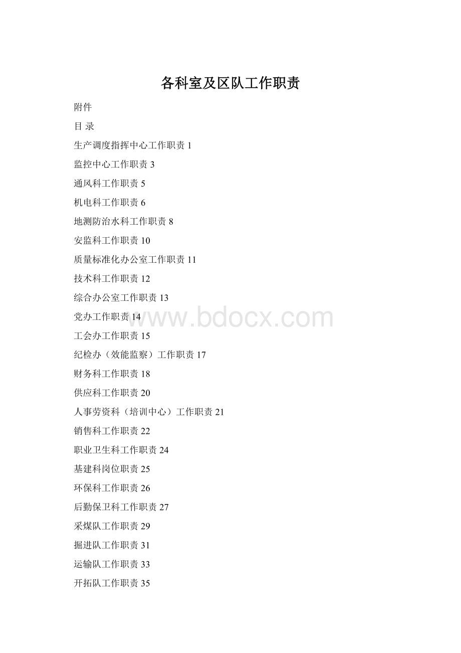 各科室及区队工作职责Word格式文档下载.docx