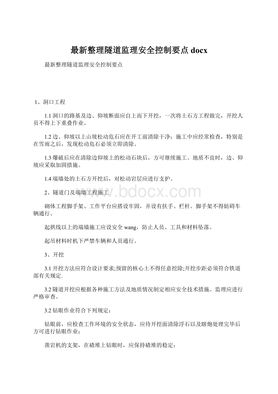 最新整理隧道监理安全控制要点docxWord格式文档下载.docx_第1页