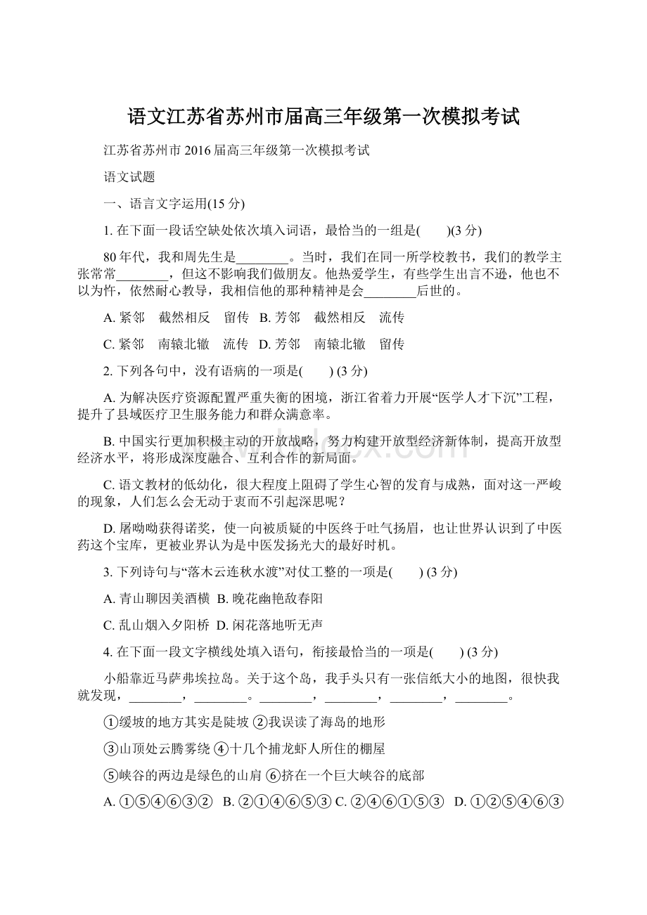 语文江苏省苏州市届高三年级第一次模拟考试Word文件下载.docx_第1页