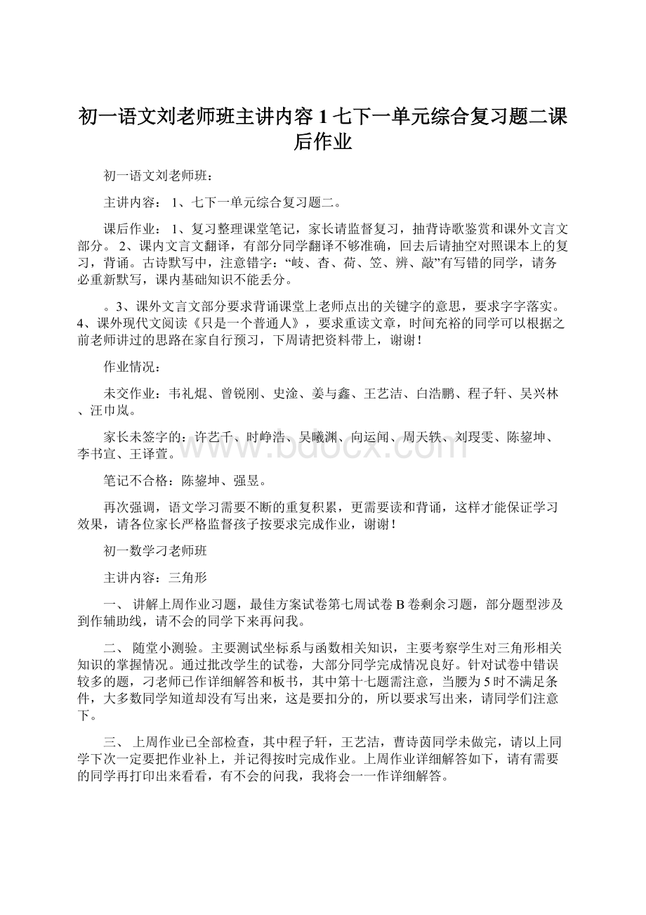 初一语文刘老师班主讲内容1七下一单元综合复习题二课后作业Word文件下载.docx_第1页