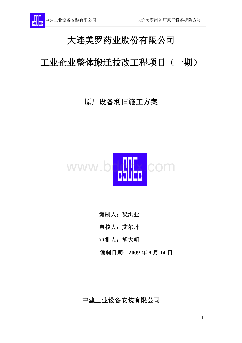 中建工业设备安装原厂设备拆除施工方案Word格式.doc