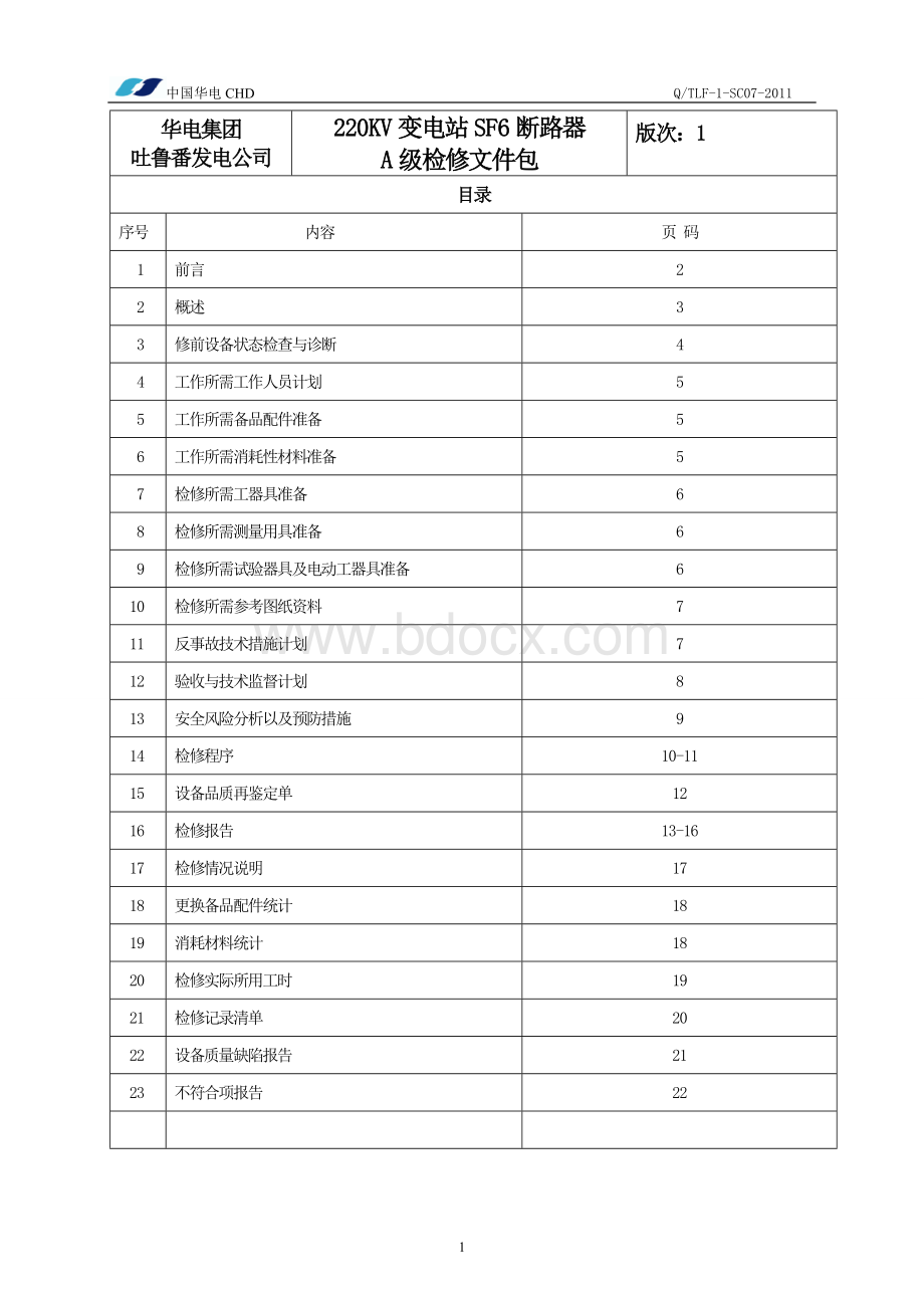 SF6断路器检修作业标准.doc_第1页