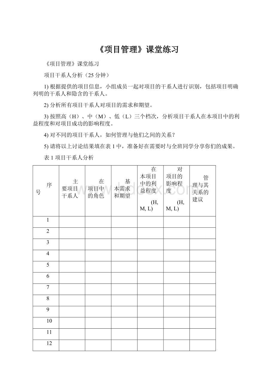 《项目管理》课堂练习Word文档下载推荐.docx