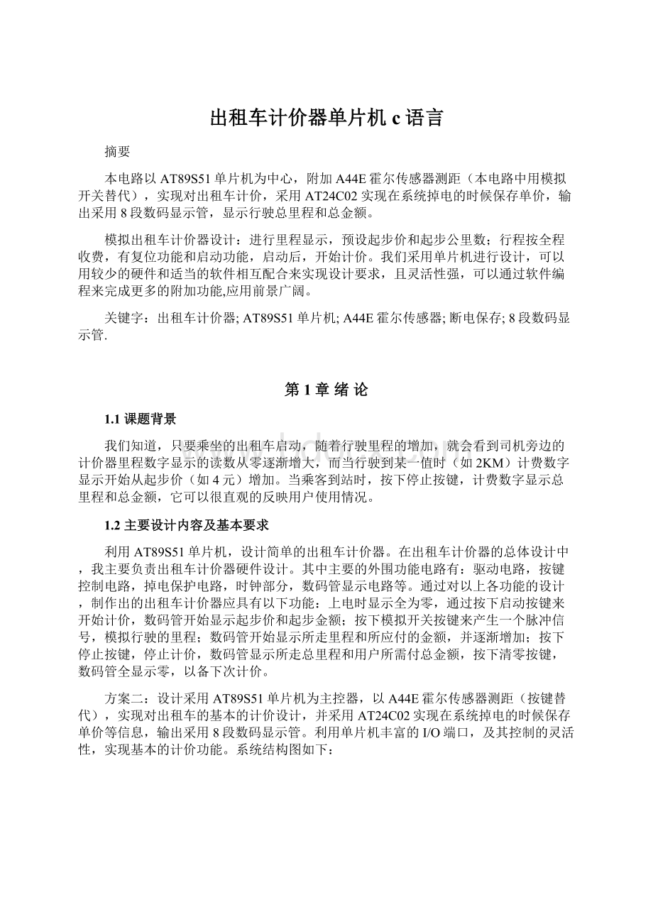 出租车计价器单片机c语言.docx