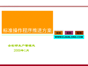 SOP标准作业程序模式方案PPT文档格式.ppt